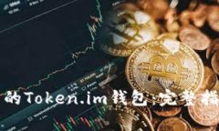 如何找回下载的Token.im钱包