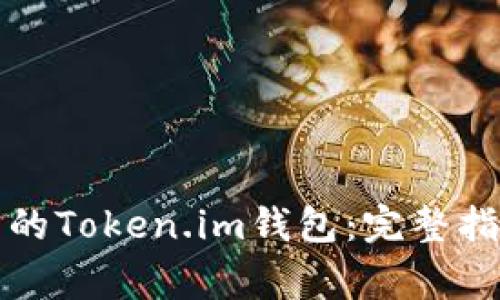 如何找回下载的Token.im钱包：完整指南及注意事项