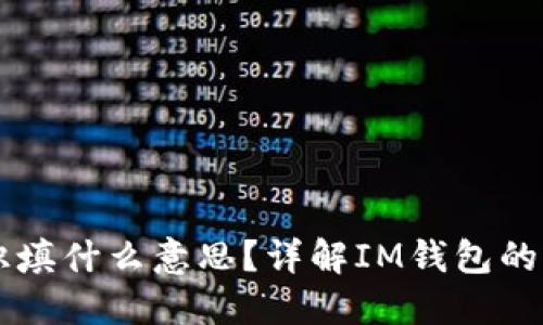 IM钱包标识填什么意思？详解IM钱包的功能与用途
