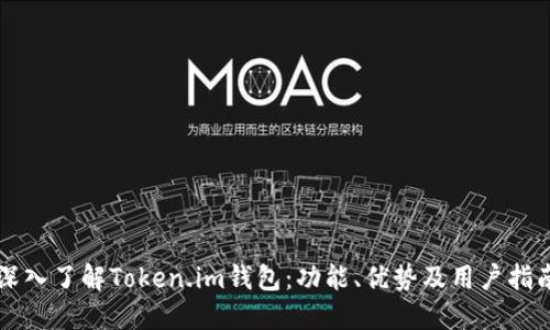 深入了解Token.im钱包：功能、优势及用户指南
