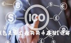 Token.im钱包是否支持狗狗币