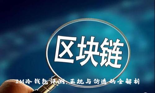 IM冷钱包评测：正规与仿造的全解析