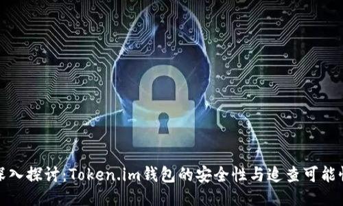 深入探讨：Token.im钱包的安全性与追查可能性
