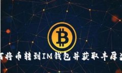 如何将币转到IM钱包并获取