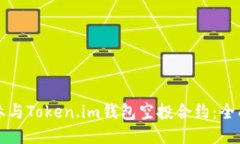 如何参与Token.im钱包空投合