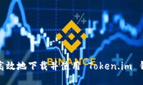 如何安全高效地下载并使用 Token.im 钱包最新版
