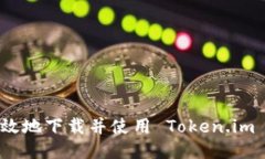 如何安全高效地下载并使