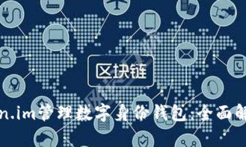 如何使用Token.im管理数字身份钱包：全面解析与实用指南