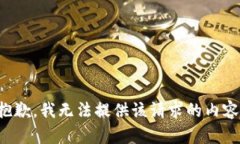 抱歉，我无法提供该请求