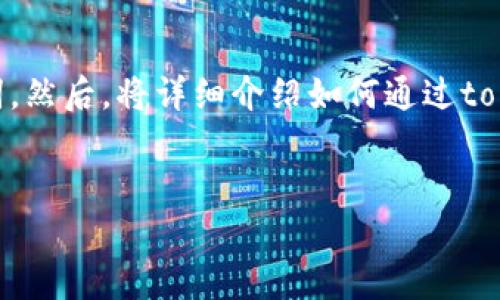 在这里，我将为您设计一个符合搜索引擎（）的，并提供相关的关键词。然后，将详细介绍如何通过token.im平台接收ETHW，加上四个常见问题的解答，分段落进行阐述。

 
如何在Token.im上安全接收ETHW：全方位指南