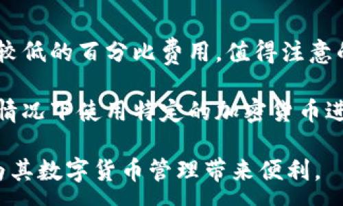 :
biaojiCoinbase钱包官网：安全、便捷的数字货币管理工具/biaoji

关键词:
Coinbase, 数字货币, 钱包, 加密货币/guanjianci

1. Coinbase钱包官网概述

在加密货币的浪潮中，数字钱包的作用愈发重要。Coinbase作为全球最大的加密货币交易所之一，其提供的Coinbase钱包已经成为数百万用户管理和存储数字资产的首选工具。Coinbase钱包官网提供了用户友好的界面和强大的安全性，确保用户能够安全地存储和交易其数字货币。

Coinbase钱包官网地址（https://www.coinbase.com/wallet）是用户获取Wallet服务的主要入口。在官网中，用户可以创建一个新的钱包账号，查看其数字资产的实时价值，以及进行一系列与加密货币相关的操作。该平台还提供丰富的资源，帮助初学者了解数字资产的基本知识，以及如何安全高效地使用钱包。

2. Coinbase钱包的功能特点

Coinbase钱包不仅仅是一个存储数字货币的工具，它内置了多种实用功能，使得管理和交易数字资产更加便捷。以下是Coinbase钱包的一些核心功能：

ul
  listrong多币种支持：/strong Coinbase钱包支持多种加密货币，包括比特币、以太坊和莱特币等主流币种，以及一些热门的山寨币。用户可以一键查看其所有资产，无需在不同平台之间切换。/li
  listrong安全性：/strong Coinbase钱包提供先进的安全措施，包括双重身份验证（2FA）、冷存储技术以及多重签名功能。这些措施确保了用户资产的安全，防止未授权访问。/li
  listrong易于使用：/strong Coinbase钱包的界面设计简洁直观，适合各种技术水平的用户。从创建钱包到交易，都有明确的导航和提示，使用户体验良好。/li
  listrong区块浏览器功能：/strong 用户可以随时查看其交易记录和区块链状态，确保透明度和安全感。/li
/ul

3. 如何创建Coinbase钱包？

在Coinbase钱包官网创建钱包非常简单。以下是详细步骤：

ol
  listrong访问官网：/strong 打开Coinbase钱包官网（https://www.coinbase.com/wallet）。/li
  listrong注册账户：/strong 点击注册，填写相关信息（如电子邮件、密码等），并验证您的电子邮件地址。建议设置强密码。/li
  listrong安全设置：/strong 开启双重身份验证，以提高账户安全性。/li
  listrong创建钱包：/strong 登录后，按照平台提示完成钱包创建步骤，系统将生成您的公钥和私钥。/li
  listrong备份私钥：/strong 一定要将私钥安全备份，切勿泄露。失去私钥可能导致您无法访问钱包中的资金。/li
/ol

创建钱包后，您可以随时添加数字货币、查看余额或进行交易，管理非常方便。

4. Coinbase钱包的安全措施

安全性是数字钱包最重要的方面之一。Coinbase钱包采取多种手段确保用户的资金安全：

ul
  listrong冷存储： /strong 大部分用户的数字资产会存储在离线环境中，防止黑客攻击。/li
  listrong双重身份验证（2FA）：/strong 额外的验证步骤确保未经授权的用户无法访问钱包。/li
  listrong定期安全审计： /strong Coinbase团队会定期更新安全协议，并进行安全审计，以确保用户资产的安全。/li
  listrong透明性： /strong 用户可以随时查看他们的资金流动情况，增加透明度和信任感。/li
/ul

总之，安全性是Coinbase钱包受到广泛欢迎的原因之一。在选择钱包时，用户应格外关注安全功能，切勿忽视这一点。

相关问题解析

问题1: Coinbase钱包是否适合初学者？

对于初学者来说，Coinbase钱包确实是一个理想的选择。其用户界面直观，功能设置简单明了，非常适合没有技术背景的用户。Coinbase钱包提供了丰富的帮助文档和教程，方便用户了解如何使用钱包和进行交易。此外，Coinbase还提供了手机应用程序，让用户可以随时随地管理自己的数字资产。

初学者在使用Coinbase钱包时可以享受到其快速注册和简单操作的便利，而不需要深入研究复杂的区块链技术。更重要的是，Coinbase钱包的安全性也让用户感到安心。对于刚接触加密货币的用户而言，这些因素无疑降低了使用门槛。当然，在使用数字货币钱包时，用户也应该学习基本的安全知识，以保护自己的资产。

问题2: 如何提高Coinbase钱包的安全性？

尽管Coinbase钱包已经提供了多层次的安全机制来保护用户的资产，但用户仍然可以采取一些额外措施来提升安全性：

ul
  listrong启用双重身份验证（2FA）：/strong 在账号安全设置中开启双重身份验证，确保即使密码被泄露，账户也不会轻易被访问。/li
  listrong使用强壮的密码：/strong 设置一个复杂的密码，避免使用容易猜测的信息。建议定期更改密码，并避免在多个平台上重复使用相同密码。/li
  listrong定期检查账户活动：/strong 用户应定期查看自己的交易历史和账户活动，尽早发现任何可疑活动。/li
  listrong保持软件更新：/strong 确保钱包应用程序和操作系统保持最新状态，以避免安全漏洞被利用。/li
/ul

通过以上措施，用户不仅可以提高钱包的安全性，还能更好地管理自己的数字资产。

问题3: Coinbase钱包是否支持硬件设备连接？

Coinbase钱包按理并不会直接与硬件设备相连接，因为它的设计旨在为用户提供线上管理数字资产的便捷。不过，Coinbase提供了连接知名硬件钱包（如Ledger和Trezor）的支持。这使得用户可以将线上钱包的便利性与硬件钱包的高度安全性相结合。

硬件钱包是存储私钥的一种物理设备，它能够在离线状态下为用户提供安全的密钥管理。用户在将加密货币转移到硬件钱包之前，可以首先通过Coinbase钱包进行管理和交易。这样，用户在需要时可以通过硬件钱包来进行更安全的交易，特别是在大额交易或长时间持有时。

如果用户希望通过连接硬件钱包来增强自身的资产安全，建议在进行交易时优先考虑将资金转移至硬件钱包。通过这种方式，用户可以利用Coinbase钱包的便利性和硬件钱包的高安全性。

问题4: Coinbase钱包的交易费用是怎样的？

Coinbase在执行交易时会收取一定的费用，具体费用因多种因素而异，包括交易金额、支付方式以及用户所在国家等。

在大多数情况下，Coinbase钱包的交易费用通常包括两部分：固定费用和百分比费用。固定费用适用于小额交易，而对于大额交易，用户则会支付较低的百分比费用。值得注意的是，这些费用可能会随着市场波动而变化，因此用户在进行交易时应仔细检查费用详情。

为避免高额交易费用，用户可以考虑通过银行转账资金到Coinbase，然后再进行交易。这通常会比使用信用卡等支付方式的费用更低。此外，某些情况下使用特定的加密货币进行交易将会导致费用有所不同，所以建议在进行大额交易前，用户应仔细了解各项费用信息，以有效控制成本。

总之，Coinbase钱包由于其简单易用、功能齐全以及较高的安全性，成为越来越多用户的选择。希望通过本文，用户能够全面了解Coinbase钱包，为其数字货币管理带来便利。