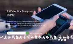 比太派钱包是否可以转换
