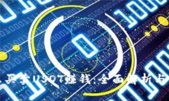 怎么买卖USDT赚钱：全面解