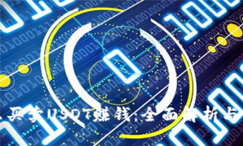怎么买卖USDT赚钱：全面解析与策略
