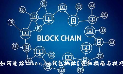 如何追踪token.im钱包地址？详细指南与技巧