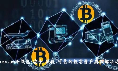 Token.im冷钱包：安全、便捷、可靠的数字资产存储解决方案