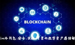 Token.im冷钱包：安全、便捷