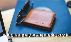 冷钱包与交易账户的区别