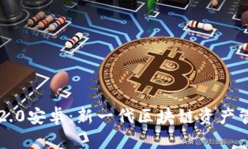 Token.im钱包2.0安卓：新一代区块链资产管理平台全解析