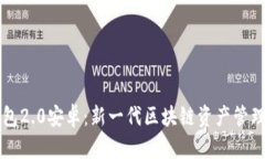 Token.im钱包2.0安卓：新一代