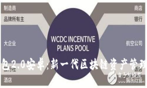Token.im钱包2.0安卓：新一代区块链资产管理平台全解析