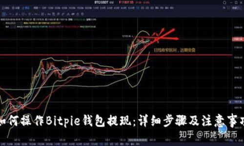 如何操作Bitpie钱包提现：详细步骤及注意事项