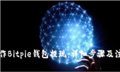 如何操作Bitpie钱包提现：