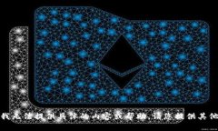 抱歉，我无法提供具体的