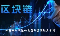比特币冷钱包的类型及其