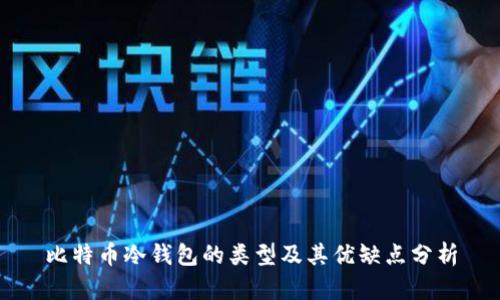 比特币冷钱包的类型及其优缺点分析