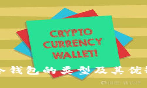 比特币冷钱包的类型及其优缺点分析
