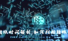 IM钱包转账时间解析：如何