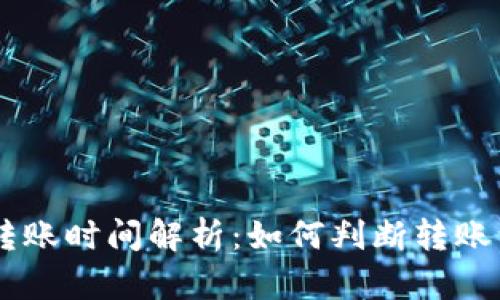 IM钱包转账时间解析：如何判断转账到账时间