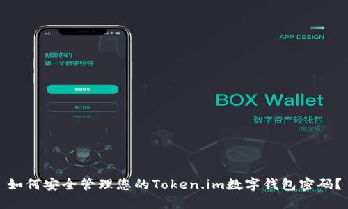 如何安全管理您的Token.im数字钱包密码？