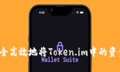 如何安全高效地将Token.i