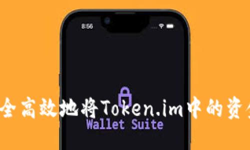 如何安全高效地将Token.im中的资金提现？