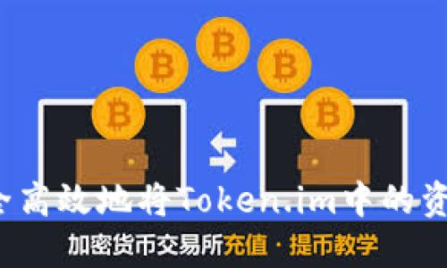如何安全高效地将Token.im中的资金提现？