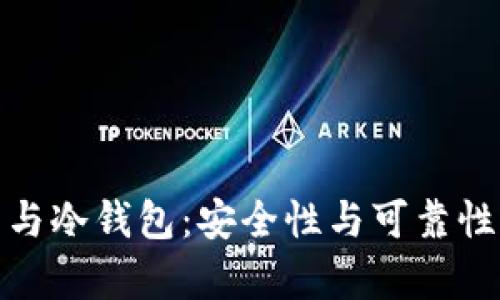 硬件钱包与冷钱包：安全性与可靠性全面解析