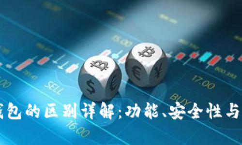 im钱包与tp钱包的区别详解：功能、安全性与用户体验比较