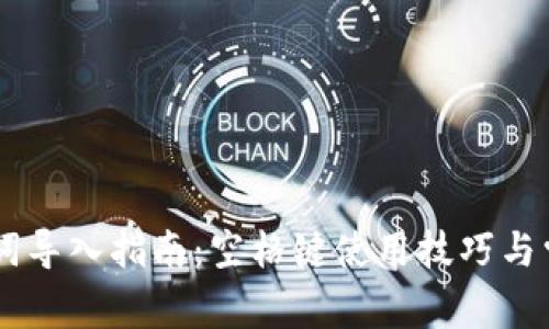 IM钱包助记词导入指南：空格键使用技巧与常见问题解答