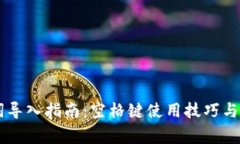 IM钱包助记词导入指南：空
