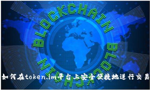 如何在token.im平台上安全便捷地进行交易