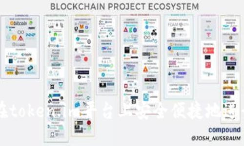 如何在token.im平台上安全便捷地进行交易