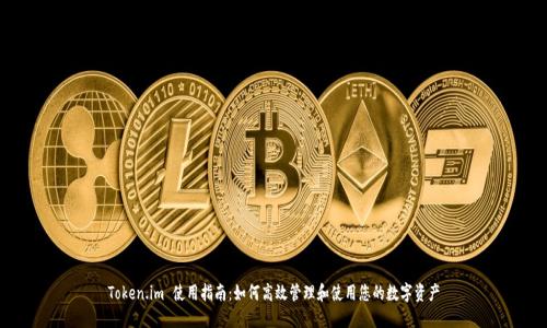 Token.im 使用指南：如何高效管理和使用您的数字资产