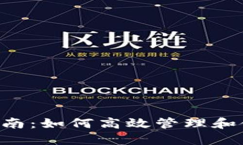 Token.im 使用指南：如何高效管理和使用您的数字资产
