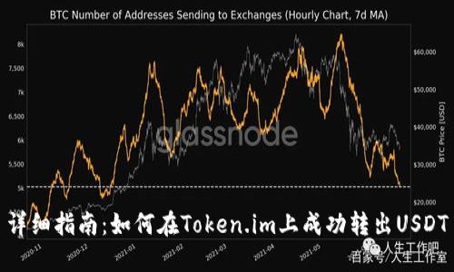 详细指南：如何在Token.im上成功转出USDT
