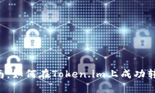 详细指南：如何在Token.im上成功转出USDT