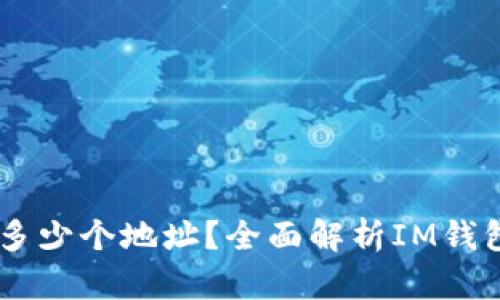 IM钱包可以创建多少个地址？全面解析IM钱包的地址管理功能