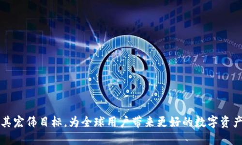 链克进Token：革新数字资产管理的未来

链克, Token, 数字资产, 区块链/guanjianci


随着区块链技术的不断发展，数字资产的管理和交易越来越受到关注。链克作为一种新兴的数字资产，它不仅是区块链技术应用的一个重要组成部分，同时也为用户提供了更加高效和安全的资产管理方式。本文将详细探讨链克进Token的创新以及它在数字资产管理中的潜力。

一、链克进Token的概念和背景

链克进Token是基于区块链技术的一种数字资产，它旨在为用户提供一个去中心化、高效和透明的资产管理平台。链克通过智能合约的方式，使用户可以自主管理自己的数字资产，避免了传统金融系统中存在的种种问题，如信息不对称、高额手续费等。随着数字经济的迅速发展，链克进Token的出现无疑是对现有资产管理模型的一次重大革新。

链克的设计初衷在于解决当前数字资产市场中的痛点，特别是在流动性、透明度和安全性方面。通过去中心化的交易所，用户可以在保证隐私的前提下实现快速交易，而不必依赖于任何中心化机构。这使得链克成为一种更加开放和包容的资产管理工具，确保每个用户都能平等地参与到数字资产的流通中。

二、链克进Token的关键特点

链克进Token具有以下几个关键特点，这使得它在众多数字资产中脱颖而出：

1. **去中心化**：链克进Token开发在去中心化的区块链网络上，用户可以自由地管理和交易自己的资产，无需经过中心化的平台。

2. **高效性**：采用最新的共识算法，链克能够在极短的时间内处理大量交易，提高了交易的效率。

3. **安全性**：链克通过智能合约和多种加密技术确保用户资产的安全，为用户提供了更高安全等级的数字资产管理体验。

4. **透明性**：链克进Token的所有交易记录都是公开的，任何用户都可以实时查看，有效提升了用户对平台的信任度。

总的来说，链克进Token不仅仅是一个资产管理工具，它更是一个能够推动数字经济发展和区块链技术普及的重要平台。

三、链克进Token的应用场景

链克进Token凭借其独特的优势，被广泛应用于多个领域，以下是几个主要的应用场景：

1. **数字货币交易**：用户可以通过链克进Token在去中心化交易所（DEX）上进行数字货币交易，享受更低的交易费用和更快的成交速度。

2. **资产管理**：链克为用户提供多种资产管理工具，用户可以通过智能合约对自己的资产进行有效的管理，大大提升了资产的安全性和效率。

3. **去中心化金融（DeFi）**：链克进Token在DeFi领域也有着重要的应用，用户可以在平台上进行借贷、质押、流动性挖矿等多种操作。

4. **NFT交易**：链克还支持Non-Fungible Tokens（NFTs）的交易，用户可以在平台上创作、买卖各种数字艺术品和虚拟资产。

这些应用场景充分展示了链克进Token的灵活性和多样性，使其成为各类用户管理数字资产的首选工具。

四、链克进Token的市场前景

随着全球对数字资产需求的不断增加，链克进Token的市场前景十分乐观。根据市场研究，预计未来几年内，数字资产的市场规模将以显著的速度增长。这为链克提供了巨大的发展空间。

首先，链克在去中心化金融和智能合约领域的应用将吸引越来越多的用户关注。目前，传统金融体系的种种问题愈加凸显，用户对于去中心化、安全的金融服务的需求日益增加。链克正好迎合了这一市场趋势，未来将会吸引更多用户和资本的流入。

其次，链克的安全性和透明性为其赢得了良好的用户口碑。在未来的市场竞争中，安全性和透明性将是决定用户选择平台的重要因素。链克凭借其强大的技术背景和创始团队，能够在这方面保持竞争优势。

最后，链克还计划不断扩展其应用场景，进入更多的行业领域，包括医疗、教育、供应链等。随着更多行业逐步拥抱区块链技术，链克也将迎来新的发展机遇。

五、可能相关的问题探讨

问题一：链克进Token与传统金融系统的区别是什么？

链克进Token与传统金融系统相比，有几个显著的区别。

首先，去中心化是链克进Token的一大特点。传统金融系统多依赖银行和其他金融机构作为中介来进行交易和验证。而链克通过区块链技术的去中心化特性，使得用户可以直接交易资产，减少了中介的成本和不必要的信任问题。

其次，链克进Token的交易效率远高于传统金融系统。传统金融系统中，资金转移和交易确认常常需要几天的时间。而链克通过智能合约技术，能够在几分钟内完成交易。这样的高效性吸引了大量用户的青睐。

此外，链克进Token的安全性通过多重加密和智能合约来实现，而传统金融系统中，由于中心化的特性，账户被黑或数据泄露的风险相对更高。在链克中，用户拥有自己的私钥，资产的安全性大大提升。

最后，链克进Token的透明性也是其重大的优势之一。所有交易记录都能在区块链上查阅，保证了财务透明。而传统金融体系中，往往存在信息不对称的问题，用户很难完全了解自己账户的真实情况。

问题二：链克进Token如何保障用户的安全性？

链克进Token通过多种手段来保障用户的资产安全：

1. **密码学技术**：链克利用先进的加密算法确保用户资产的安全。在交易和数据存储中，用户的私钥和交易信息都经过高强度加密，以防止黑客攻击。

2. **智能合约**：链克采用智能合约技术，合同内容自动执行，确保交易过程中的每个环节都可以得到验证，减少人为操作带来的风险。

3. **去中心化存储**：链克将用户数据存储在多个节点上，以防止单点故障导致的资产丢失。即使某个节点遭受攻击，其他节点依然可以保持系统的正常运转。

4. **实时监控和风险管理**：链克的系统会实时监控交易活动，异常交易会被及时标记和警报，确保用户的资产不会轻易受到损失。

综上，链克通过技术手段和系统设计保障了用户资产的安全性，使得用户在使用过程中更有信心。

问题三：用户如何参与链克进Token的生态系统？

用户可以通过以下几种方式参与到链克进Token的生态系统中：

1. **买入链克Token**：用户可以通过各大交易所购买链克Token，持有链克Token不仅能进行交易，还能参与到更多的生态应用中。

2. **参与去中心化金融（DeFi）活动**：链克生态系统中有许多DeFi项目，用户可以通过质押、流动性提供等方式参与其中，获取额外的收益。

3. **参与社区活动**：链克非常注重用户社区的建设，用户可以参加链克的线上线下活动，获得最新的项目动态，并与其他用户和开发团队进行互动。

4. **提供反馈和建议**：链克欢迎用户为项目发展提供反馈，用户的建议能够帮助团队改善产品，提升用户体验。

通过以上方式，用户不仅能够享受链克进Token带来的诸多福利，还能积极参与到这一生态系统的进程中，从而实现资产的增值。

问题四：链克进Token未来的发展方向是什么？

链克进Token未来的发展方向主要体现在以下几个方面：

1. **技术创新**：链克团队将继续推动技术的迭代和，提升链克进Token的性能和安全性，以适应日益增长的用户需求。

2. **生态扩展**：链克将拓展与各大行业和企业的合作，推动数字资产在更多领域的落地应用。通过与传统行业的结合，实现互利共赢。

3. **用户教育**：链克将加强用户的教育和培训，帮助用户更好地理解区块链和数字资产的相关知识，提升用户参与度和活跃度。

4. **合规性建设**：随着数字资产领域的合规需求逐渐增加，链克将加大在合规性及法律法规方面的投入，以便在全球范围内实现更好的发展。

通过持续的技术改善、良好的生态环境以及合规性建设，链克进Token将力争成为全球领先的数字资产管理平台，为用户提供更优质的服务和体验。

总结：链克进Token以其去中心化、高效、安全和透明的优势，在数字资产管理领域展现出了巨大的潜力。随着数字经济的不断发展，链克也将逐步实现其宏伟目标，为全球用户带来更好的数字资产管理体验。