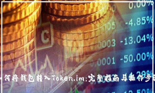 如何将钱包转入Token.im：完整指南与操作步骤